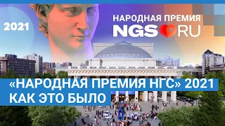 "Народная премия НГС" в 2021 году. Как это было - итоговый фильм | NGS.RU