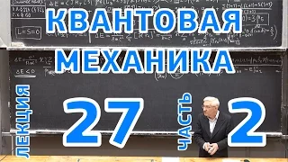 Квантовая механика. Лекция 27. Часть 2