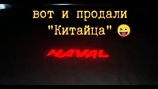 Очень быстро продали "китайца"