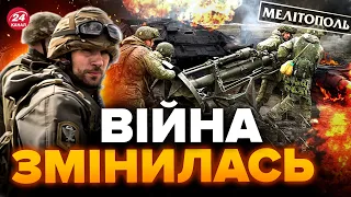 😳Битву за МЕЛІТОПОЛЬ перенесли? / Новий ПРОГНОЗ на ХІД ВІЙНИ