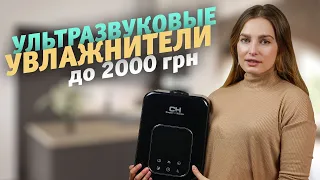 ТОП-5 ультразвуковых увлажнителей воздуха до 2 000 грн