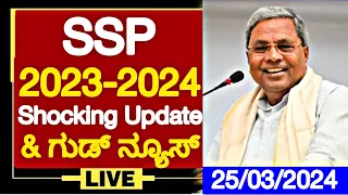 SSP SCHOLARSHIP 2023-24 SHOCKING UPDATES ||GOOD NEWS ALL STUDENTS MUST WATCH TODAY UPDATE MAHI GOWDA