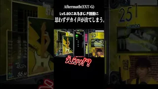 ありえないレベル詐欺にデカイ声が出てしまう。【音ゲー / GITADORA / GuitarFreaks】 #Shorts