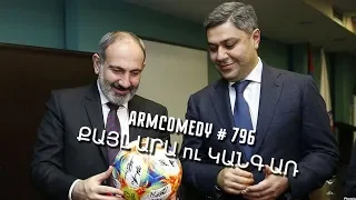 ArmComedy 796 - Քայլ Արա ու Կանգ Առ