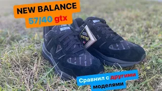 New Balance 57/40 gtx это лучшая модель из всех.