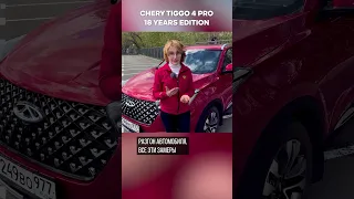 Какое топливо заливать в Chery Tiggo 4 Pro 18?