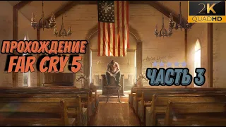 3# Прохождение Far Cry 5 Освобождение острова