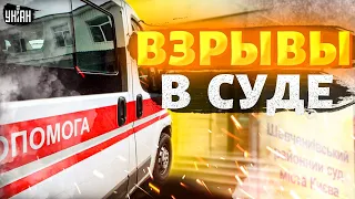 ❗️ Срочно! В киевском суде прогремели взрывы. Первые подробности