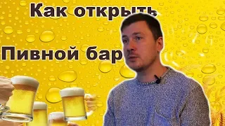 КАК ОТКРЫТЬ ПИВНОЙ БАР. КАКОЕ ПИВО САМОЕ ПОПУЛЯРНОЕ СРЕДИ ПОСЕТИТЕЛЕЙ