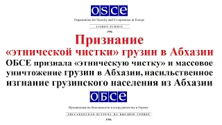 Признание «этнической чистки» грузин в Абхазии - Лиссабонский саммит ОБСЕ 1996 г.