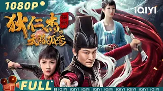 【Multi Sub】《#狄仁杰探案之天煞孤鸾》/ Detection of Di Ren Jie 少女身为天煞孤星 新婚之夜令村子尸骸遍地【动作 | 杜奕衡 赵芮菡 | iQIYI大电影-欢迎订阅】