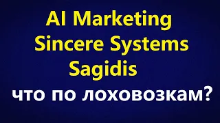 AI Marketing, Sincere Systems, Sagidis, Verlos - что по лоховозкам?