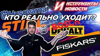 Какой инструмент РЕАЛЬНО УХОДИТ - Dewalt, Fiskars,Stihl, Bosch? Какими ждем новинки?