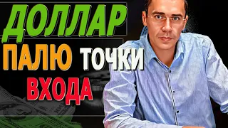 #ДОЛЛАР КОГДА РОСТ? ТОЧКИ ВХОДА ! Курс Доллара ЗАВТРА /Российский рынок / Фьючерс на индекс РТС