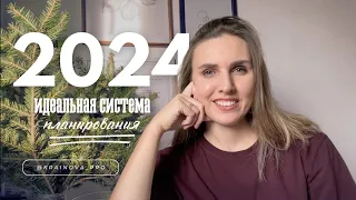 КАК УСПЕШНО НАЧАТЬ 2024 ГОД | МОЯ СИСТЕМА ПЛАНИРОВАНИЯ