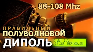 Правильный Полуволновой Диполь на 88-108 Мгц / Пиратское Радио