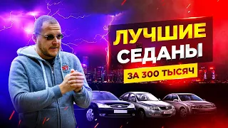 ТОП седанов за 300 тысяч