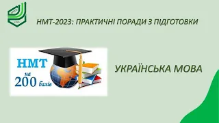 НМТ - 2023. Практичні поради з підготовки. Українська мова