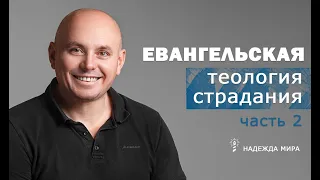 Евангельская теология страдания (часть2) † 10 03 2021 # Среда, Молдова Кишинев, Надежда Мира