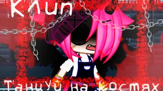 😈[Клип]💀 «Танцуй на костях»💀{Gacha Club}Ч.О.