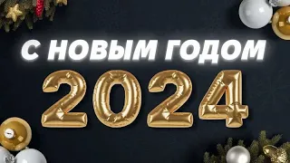 С НОВЫМ ГОДОМ 2024! ОЧЕНЬ КРАСИВОЕ ПОЗДРАВЛЕНИЕ С ПРАЗДНИКОМ!