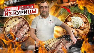 Как приготовить ШАШЛЫК ИЗ КУРИНОЙ ГРУДКИ СОЧНО!МЯГКО !ВКУСНО! ПЛЮС КРЫЛЬЯ,ГРИБЫ И КАРТОШКА!!!