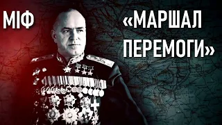 ❗ Брехня 👉 «Жуков — маршал перемоги»: хто і коли створив цей міф / Друга світова: історична правда