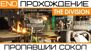 [АРХИВ] Tom Clancy's The Division: Операция "Пропавший Сокол" Прохождение на высоком