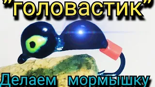 Любимец окуня! Мормышка "Головастик" Делаем мормышку.