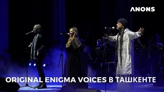 Группа Original Enigma Voices впервые выступила в Ташкенте: видеорепортаж + интервью