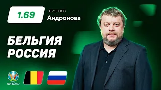 Бельгия – Россия. Прогноз Андронова