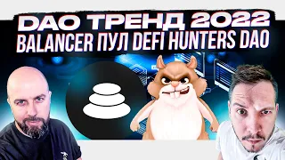 DAO ТРЕНД 2022 , BALANCER ПУЛ DEFI HUNTERS DAO - КАК УЧАСТВОВАТЬ ?!