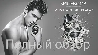 Spicebomb Viktor&Rolf - полный обзор