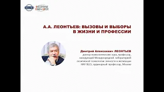 А.А. ЛЕОНТЬЕВ: ВЫЗОВЫ И ВЫБОРЫ В ЖИЗНИ И ПРОФЕССИИ