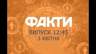 Факты ICTV - Выпуск 12:45 (03.04.2019)