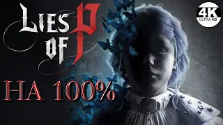 Lies of P НА 100% Играем с удовольствием и стильно! Вкусные приключения!▼💀Полное Прохождение 1◆4K