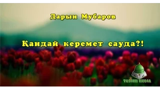 Дарын Мубаров-Қандай керемет сауда