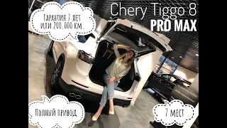 CHERY Tiggo 8 Pro Max полный привод, гарантия 7 лет, а что же ещё ?