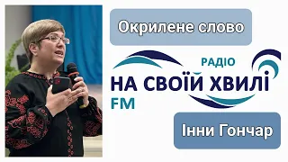 37 річниця аварії на ЧАЕС: поетична сторінка Інни Гончар "Окрилене слово"