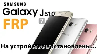 Как разблокировать Samsung j5 j510fn Android 7.1.1 FRP