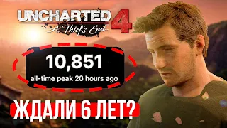 НИКОМУ НЕ НУЖНЫЙ UNCHARTED 4 😥 ПРОВАЛ SONY 🤔