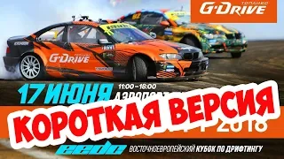 EEDC G-Drive Дрифт 2018 | ПАРНЫЕ | Минск, Беларусь | Короткая версия