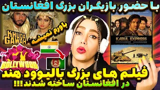 🧨جذّابتربن فیلم های بالیوودِ هند در افغانستان ساخته شدند 🤩| با هنرنمایی بازیگران مشهور افغانستانی 😱