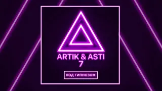 ARTIK & ASTI  - Под гипнозом