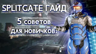 Splitgate гайд! 5 советов для новичков!