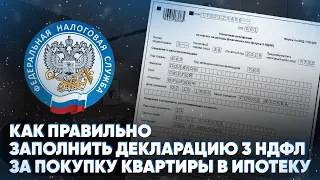 Как правильно заполнить декларацию 3 НДФЛ за покупку квартиры в ипотеку? Образец заполнения