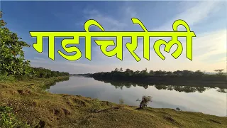 गडचिरोली जिल्हा | जिल्हा संपूर्ण माहिती मराठी मध्ये | Gadchiroli District Information In Marathi