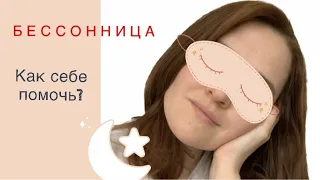 БЕССОННИЦА/Психосоматика/Как начать спать?