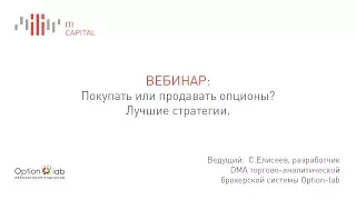 С. Елисеев - Покупать или продавать опционы. Лучшие стратегии. 12 февраля