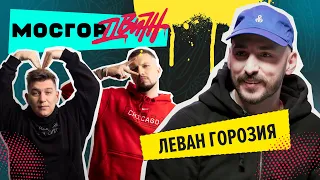 ЛЕВАН ГОРОЗИЯ (L'One). Первый сольный концерт, удаление Instagram и склад кроссовок /МосГорДвиж 2